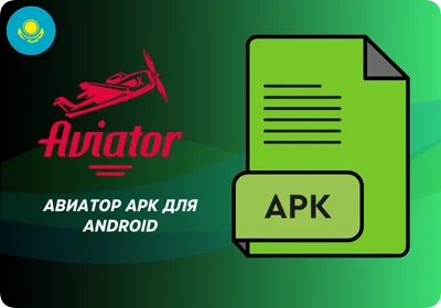 Aviator скачать