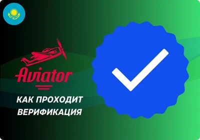 Авиатор верификация