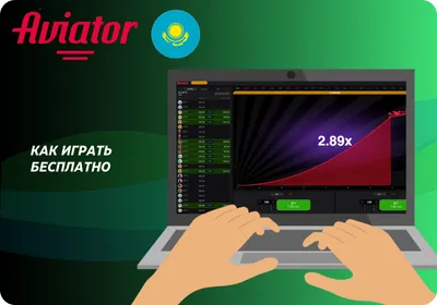 Как бесплатно играть в Aviator в казино